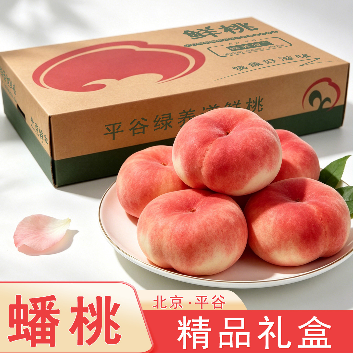【顺丰】北京平谷蟠精品礼盒装 水蜜桃子新鲜水果