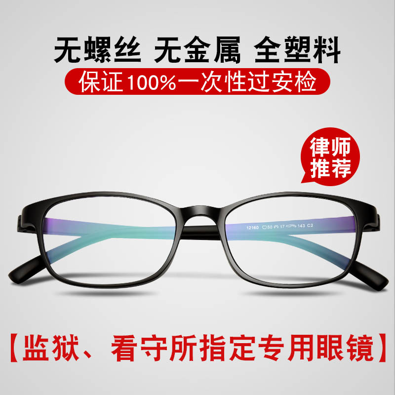 无螺丝无金属近视眼镜框男监狱看守所专用可配有度数女全塑料树脂