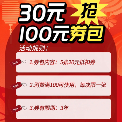 30元抢100元券包【有效期3年】