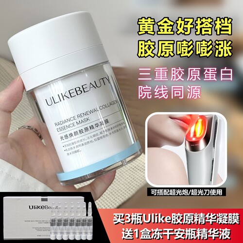 Ulike胶原蛋白闪充泵精华凝膜