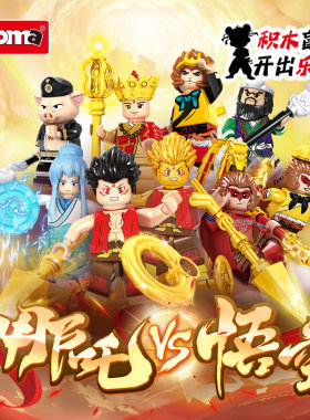 沃马积木人仔哪吒手办盲盒摆件孙悟空西游记敖丙儿童拼装玩具摆件