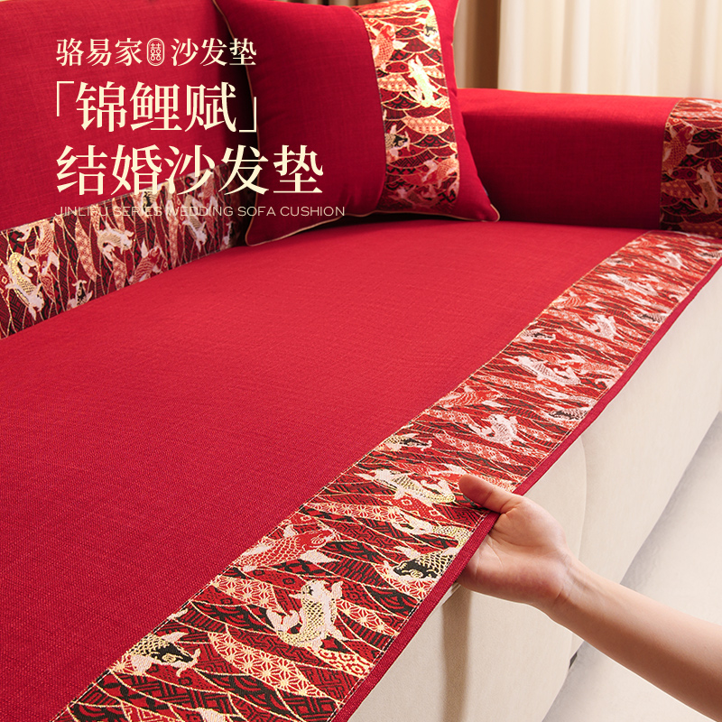骆易家「锦鲤赋」结婚沙发垫2025新款新中式四季通用喜庆红色盖布