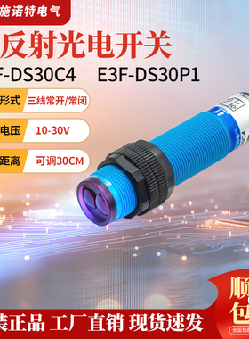 漫反射光电开关红外传感器E3F-DS30C4 DS30P1 30B1三四线常开常闭