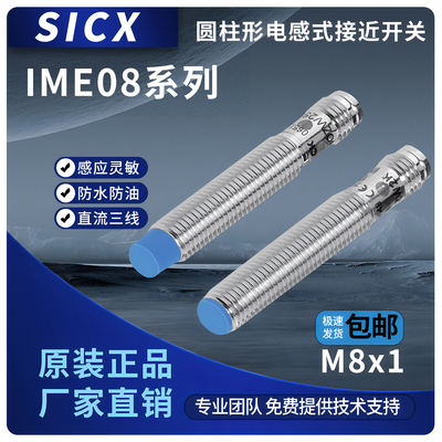 IME08SICK接近开关电感式传感器