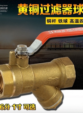 加厚黄铜过滤器球阀4分6分1寸铜开关Y型过滤器一体铜阀门DN152025