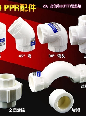 加厚20PPR等径三通45°弯头4分直接水管件配件活接头堵帽过桥弯
