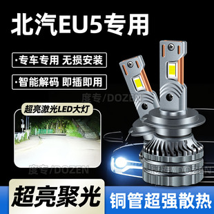 适用北汽新能源EU5专用汽车LED大灯近光远光专用灯泡激光超亮改装
