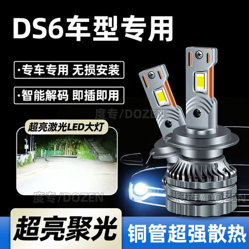 适用DS6汽车LED大灯近光灯专用远光灯进口灯泡激光聚光超亮