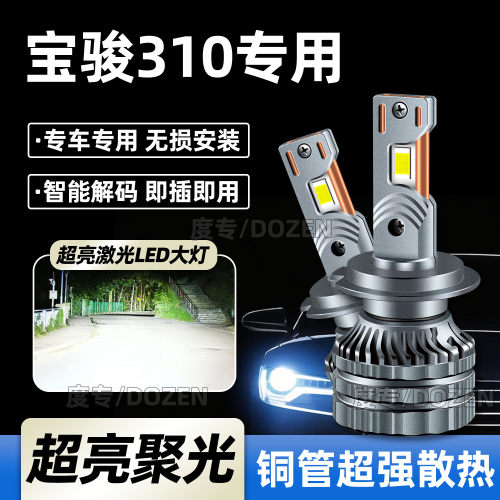 适用宝骏310专用汽车LED大灯远近一体专用灯泡激光聚光超亮改装