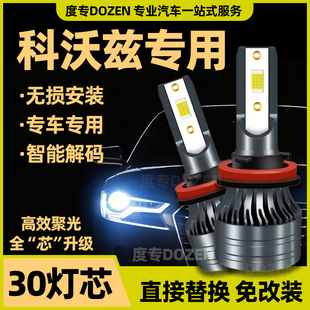 适用雪佛兰科沃兹专用LED前大灯改装远光近光一体激光车灯泡配件