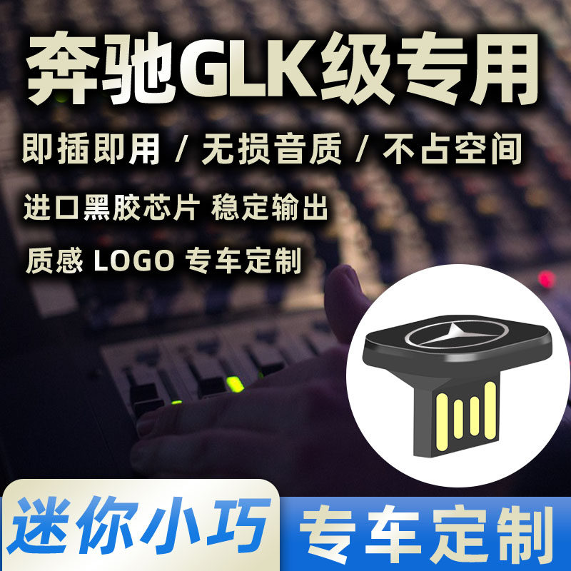 奔驰GLK车载音乐U盘迷你专车专用车用优盘无损高音质小巧DJ隐形