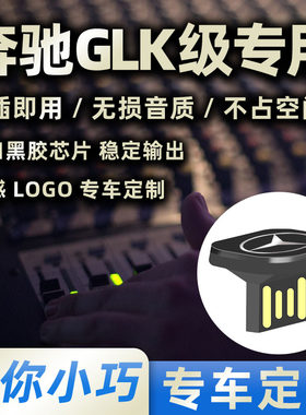 奔驰GLK车载音乐U盘专用