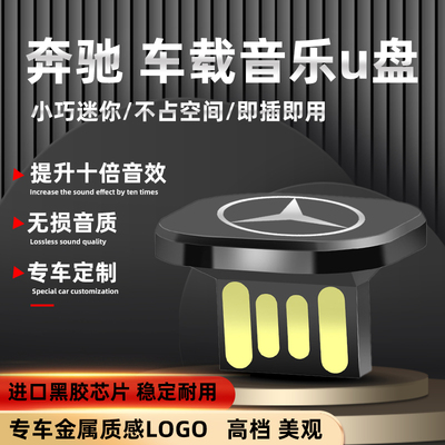奔驰车载U盘专用C级E级S级GLAGLCGLE200260l音乐优盘热门DJ抖音MV