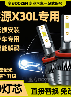适用华晨SRM鑫源X30L改装LED前大灯远光近光强聚光车灯灯泡配件