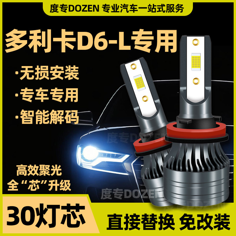 多利卡D6-L专用LED大灯24V超亮