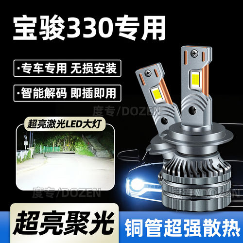 宝骏330专用汽车LED大灯