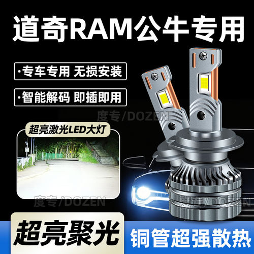 适用道奇RAM公牛汽车LED大灯近光远光专用灯泡H4激光聚光超亮改装
