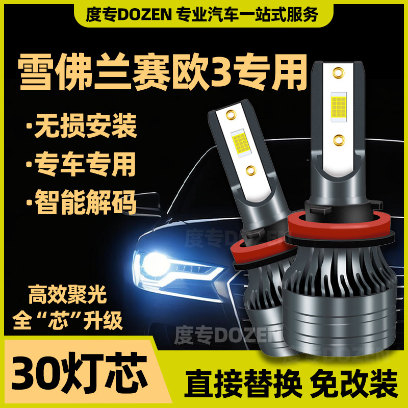 适用雪佛兰赛欧3专用LED前大灯改装远光近光一体H4激光车灯泡配件