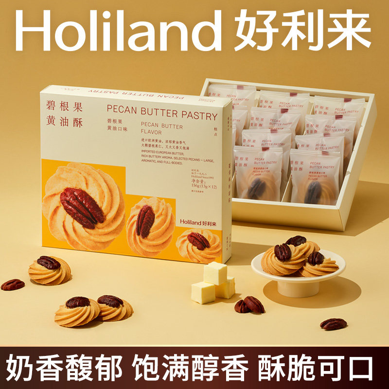 好利来碧根果黄油酥零食糕点甜品下午茶早餐坚果中式伴手礼