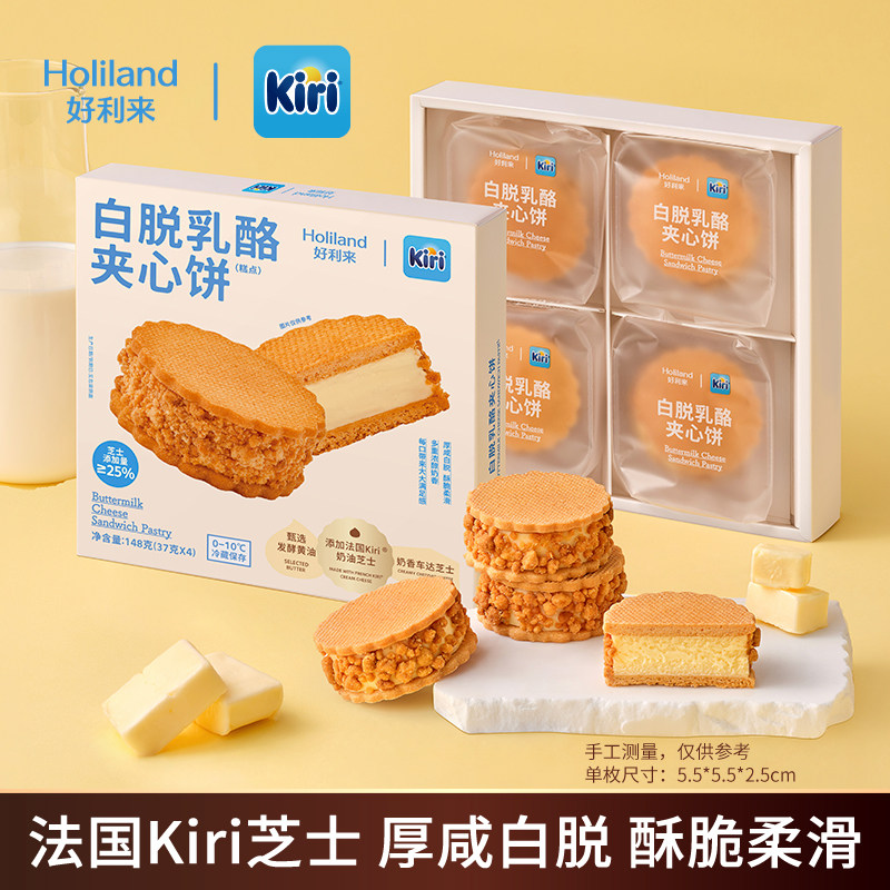 好利来丨Kiri联名款白脱乳酪夹心饼2盒零食七夕送女友礼物糕点