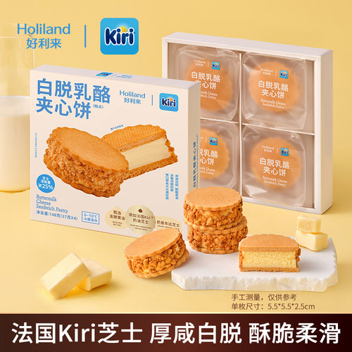好利来丨Kiri联名款白脱乳酪夹心饼2盒零食七夕送女友礼物糕点