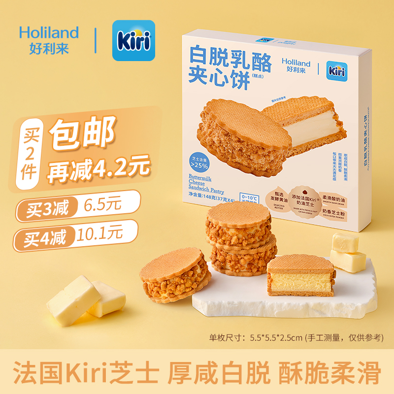 【新品】好利来丨Kiri联名款白脱乳酪夹心饼零食圣诞糕点心下午茶