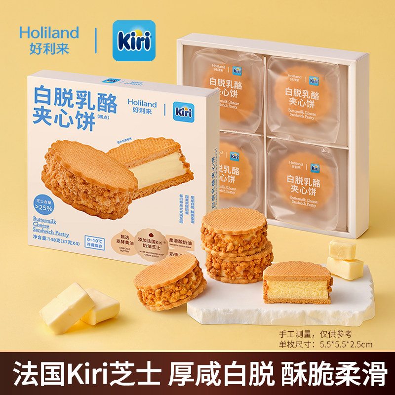 好利来丨Kiri联名款白脱乳酪夹心饼2盒零食礼物糕点下午茶