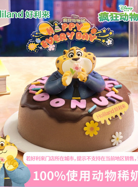 好利来×迪士尼疯狂动物城回归】可爱出圈动物奶油生日蛋糕配送