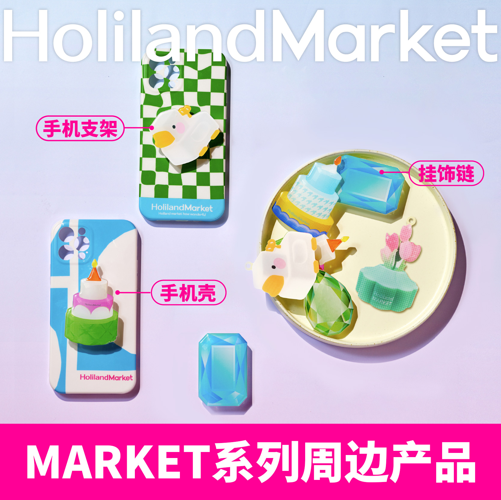 好利来MARKET系列周边产品手机壳手机支架挂饰链【北京发货】-封面