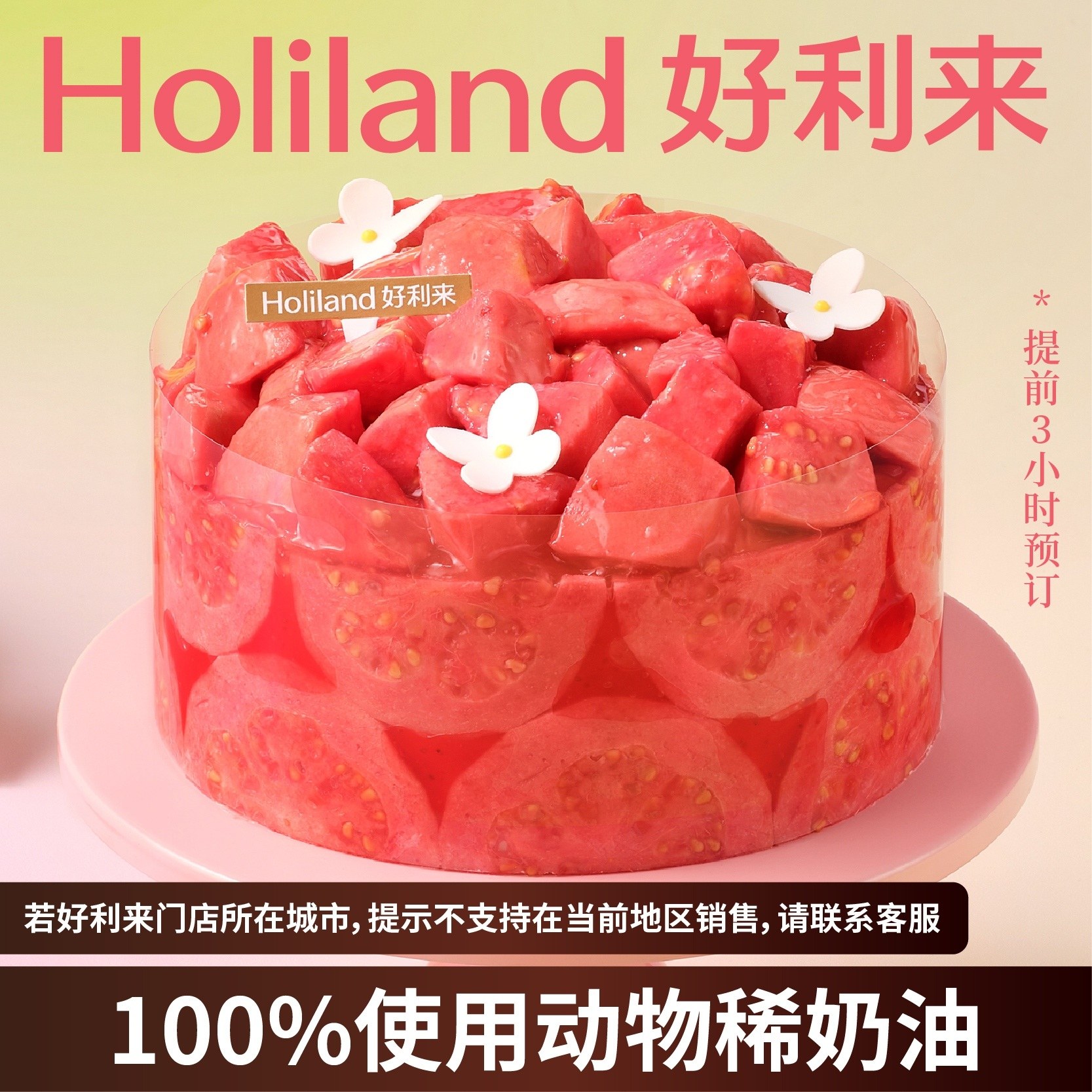 季节限定】好利来生日蛋糕爆多芭乐动物奶油可预定同城配送