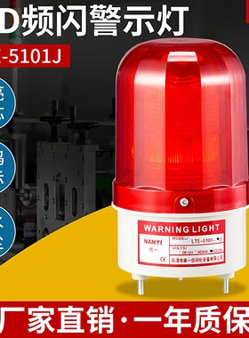 声光报警器LTE-5101JLED频闪警示灯24v48V220V爆闪指示灯蜂鸣