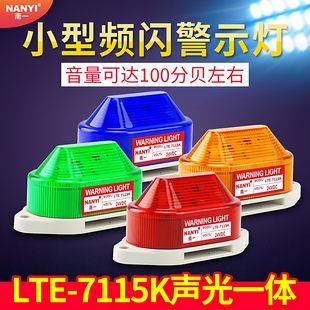 小型声光报警器滴滴声LTE 常亮指示灯 7115K高分贝12v24v220v频闪