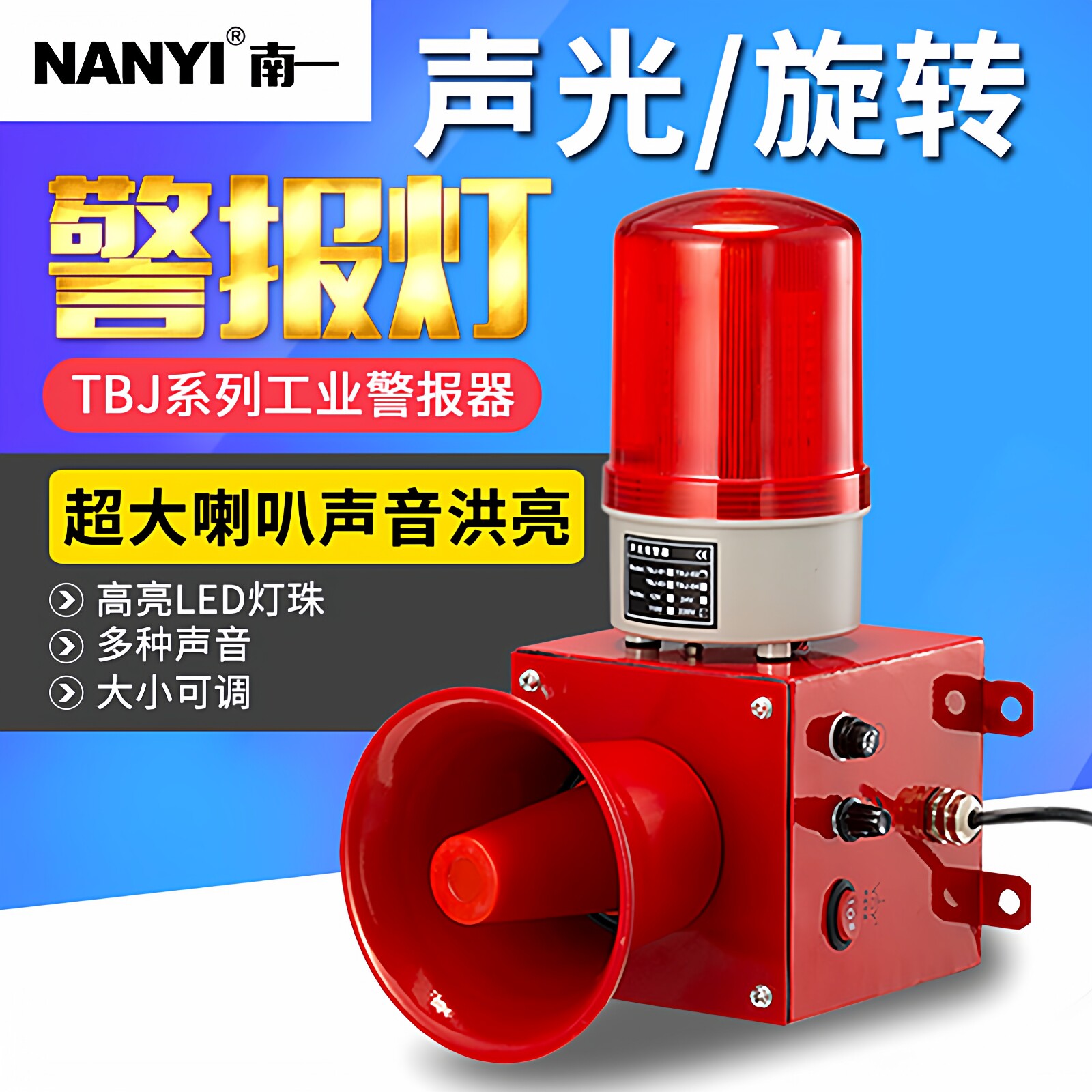 TBJ声光报警器三种声音警报灯130高分贝蜂鸣大喇叭12v24v220v380v