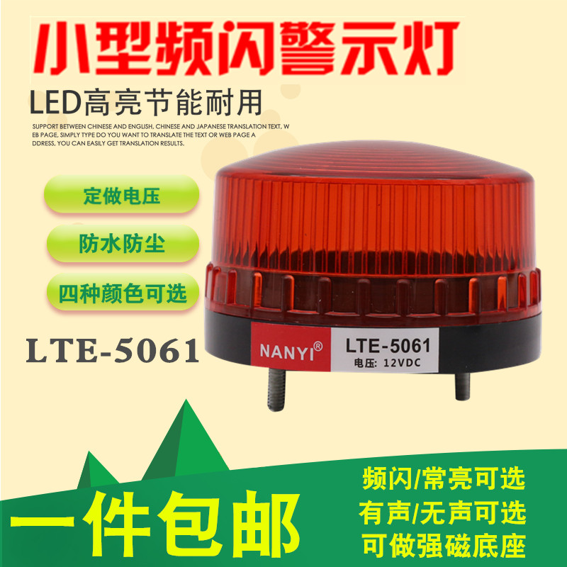 LED小型频闪警示灯220v声光报警器12v24v频闪/常亮信号灯LTE-5061