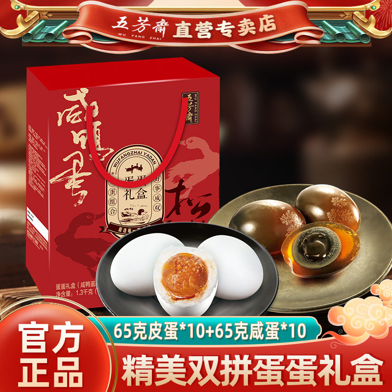 五芳斋咸鸭蛋松花蛋皮蛋双拼礼盒新鲜咸蛋黄流油盐鸭蛋蛋蛋礼盒装