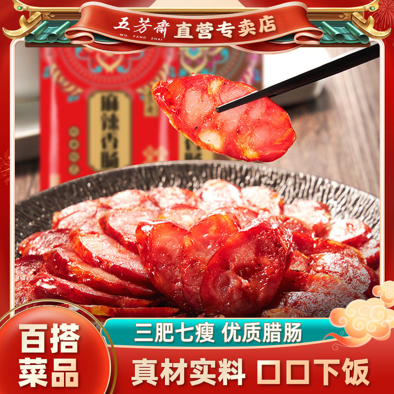 五芳斋真空猪肉腊肠四川特产川味辣肠麻辣香肠五香烤肠瘦腊肉熏肠
