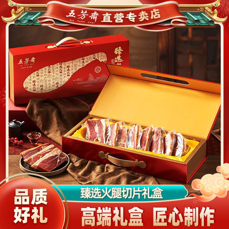 五芳斋火腿礼盒装腌肉腊肉礼盒高端商务送礼年货特产火腿切片金华