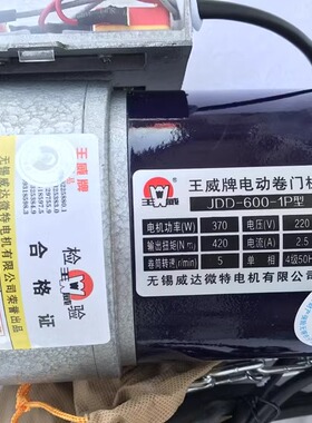 江苏无锡王威卷帘门电机JDD-600-1P卷闸门电动遥控器