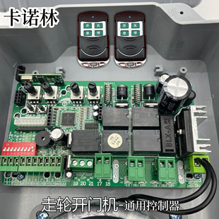 卡诺林走轮开门机通用控制器门窗控制器遥控开关遥控器手柄发射器