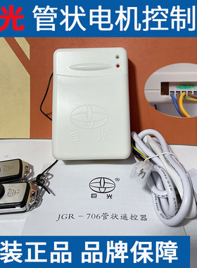 巨光车库遥控器卷帘门控制器管状电机遥控器JGR-706 703遥控303