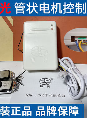 巨光管状电机控制器JGR706