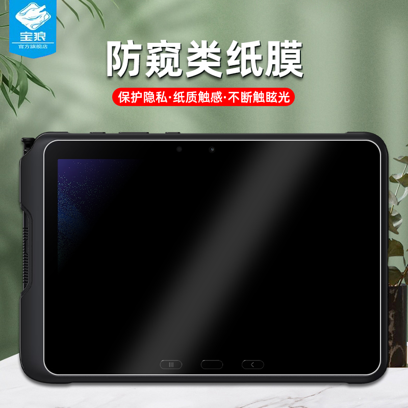 三星tabactive4pro防窥类纸膜