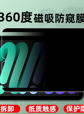 ipadmini7类纸膜ipadair6/5/4/3/2/1全屏360度防偷窥横屏竖屏ipadmini6/5/4/3/2磁吸式air13平板屏保护膜2025