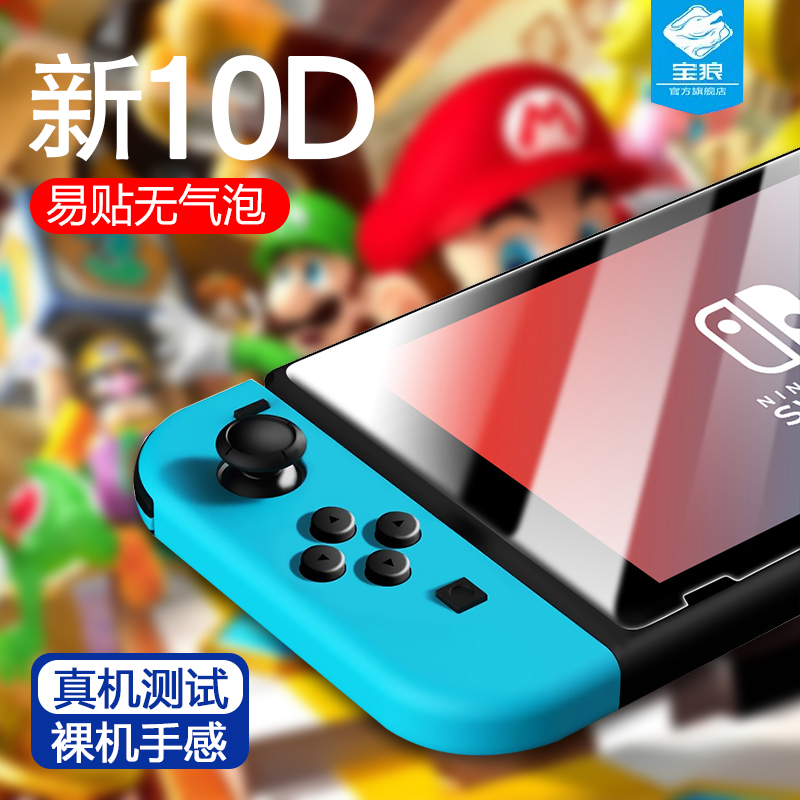 任天堂NintendoSwitch水凝膜钢化膜全屏抗蓝光护眼贴膜switch防摔爆抗指纹游戏机高清磨砂玻璃保护屏幕膜满版-封面