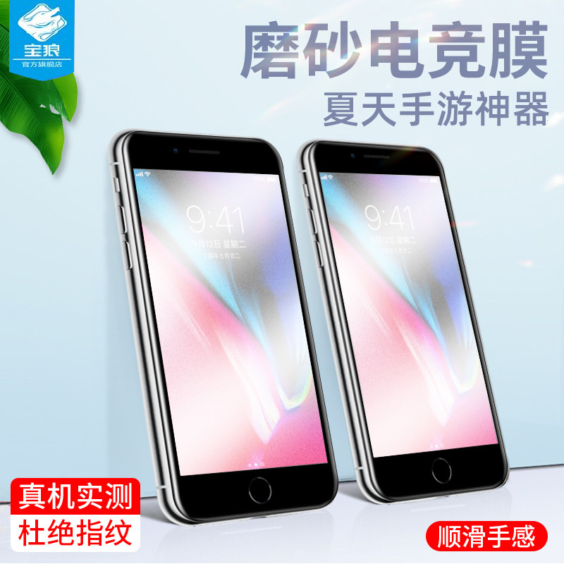 苹果8plus磨砂钢化膜iPhone7手机膜6splus全屏覆盖i6电竞游戏6s防指纹手汗6plus保护贴膜8磨砂膜7plus防摔爆
