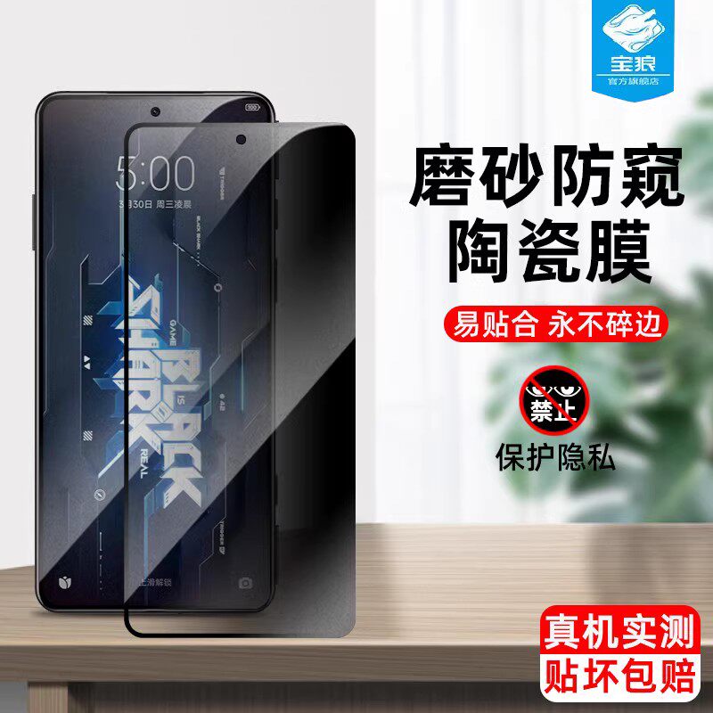 5rs磨砂黑鲨陶瓷膜防偷看全屏