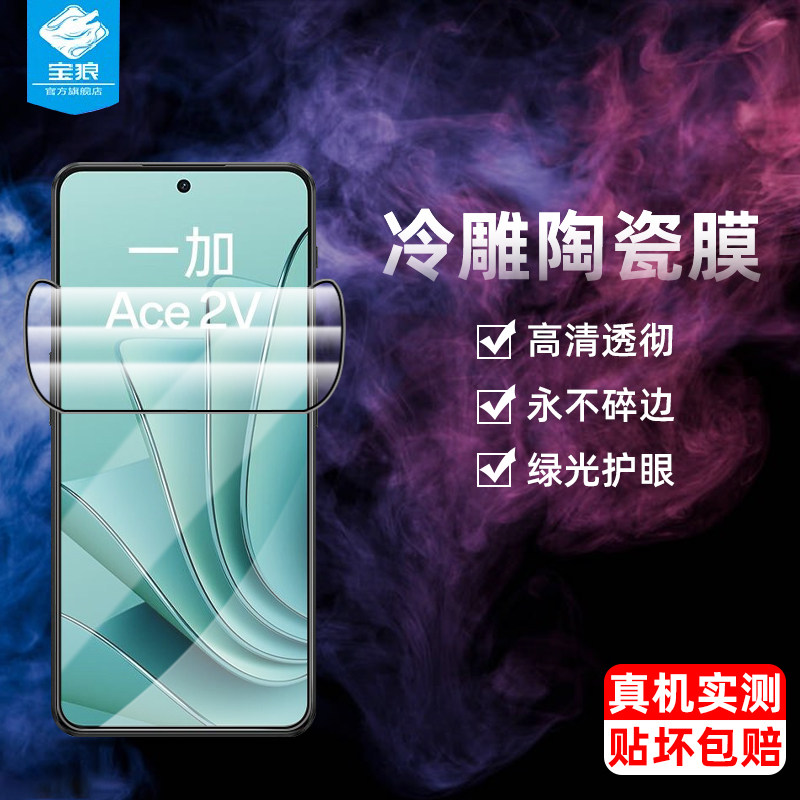 一加ace护眼陶瓷膜高清
