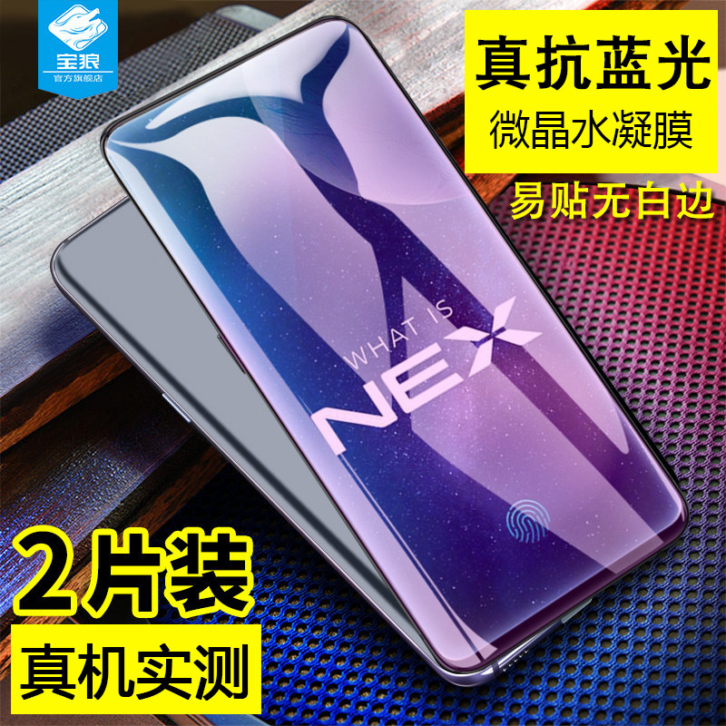 vivonex全屏覆盖抗蓝光水凝膜VIVOnex防摔爆无白边抗指纹步步高nex原装护眼贴膜nex炫彩极光后盖手机软膜