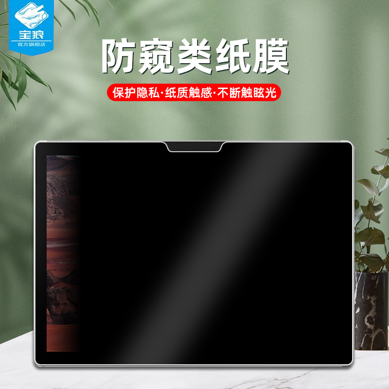 微软surfacebook防窥类纸膜全屏book2/book3防偷窥膜surfacelaptopstudio手写书写膜bookego电脑平板屏保贴膜