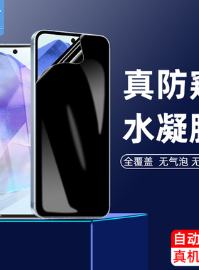 适用三星a56防偷窥膜f04防偷看360度a05/a05s全屏a15/a25/a35/a36软膜f36防摔刮a55钢化水凝膜f54手机贴膜f14